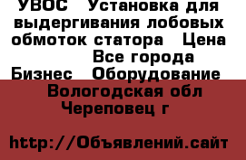 УВОС-1 Установка для выдергивания лобовых обмоток статора › Цена ­ 111 - Все города Бизнес » Оборудование   . Вологодская обл.,Череповец г.